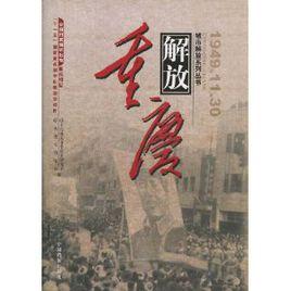 重慶解放 重慶解放