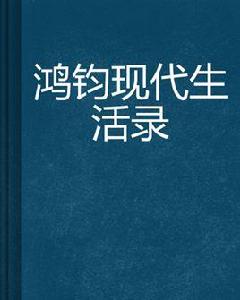 鴻鈞現代生活錄 鴻鈞現代生活錄