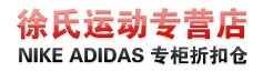 徐氏運動專營店 徐氏運動專營店
