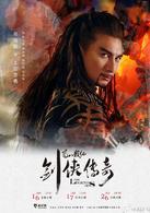 蜀山戰紀之劍俠傳奇[2015年趙麗穎、陳偉霆主演的電視劇]