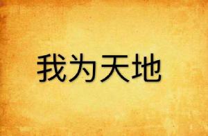 我為天地