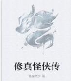 修真怪俠傳 修真怪俠傳