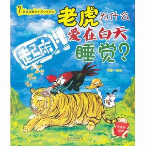 老虎為什麼愛在白天睡覺:可愛的動物 老虎為什麼愛在白天睡覺:可愛的動物