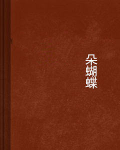 朵蝴蝶 朵蝴蝶