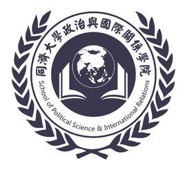同濟大學政治與國際關係學院 同濟大學政治與國際關係學院