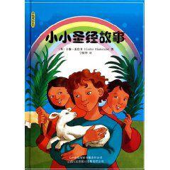 小小聖經故事 小小聖經故事