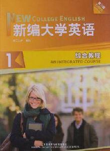 新編大學英語1 新編大學英語1