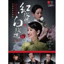 紅玫瑰與白玫瑰 宣傳海報