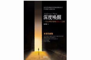 深度喚醒