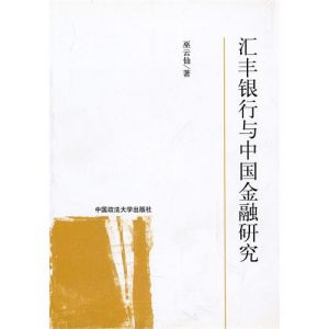《滙豐銀行與中國金融研究》 《滙豐銀行與中國金融研究》