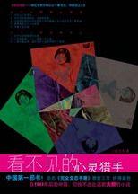 看不見的心靈獵手:人性探索 看不見的心靈獵手:人性探索