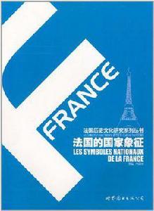 法國的國家象徵 法國的國家象徵