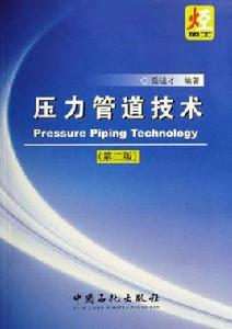 壓力管道技術 壓力管道技術