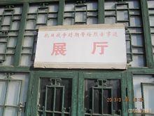 晉綏烈士陵園抗戰烈士展區