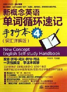 新概念英語單詞循環速記手抄本 新概念英語單詞循環速記手抄本