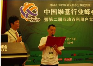 2009中國維基行業峰會
