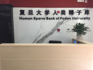 復旦大學人類精子庫 復旦大學人類精子庫