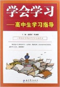 學會學習:高中生學習指導 學會學習:高中生學習指導
