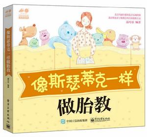 像斯瑟蒂克一樣做胎教 像斯瑟蒂克一樣做胎教