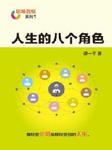 人生的八個角色 人生的八個角色