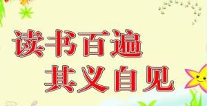 讀書百遍,其義自見 讀書百遍,其義自見