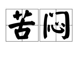 苦悶[詞語釋義]