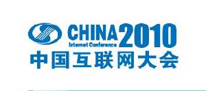 2010年中國網際網路大會