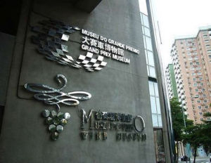 澳門大賽車博物館 澳門大賽車博物館