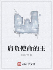 肩負使命的王 肩負使命的王
