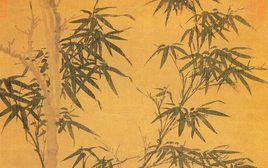 元趙孟頫窠木竹石 元趙孟頫窠木竹石