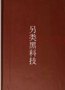 另類黑科技 另類黑科技