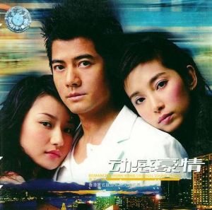 動感豪情電視原聲帶 動感豪情電視原聲帶