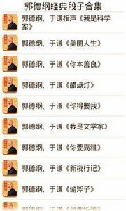 郭德綱經典段子合集 郭德綱經典段子合集