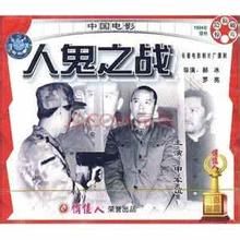 人鬼之戰 人鬼之戰