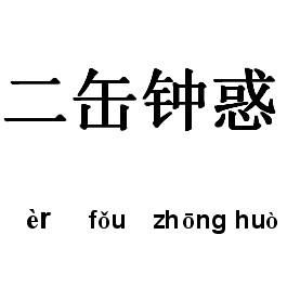 二缶鐘惑 二缶鐘惑