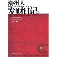 潮州人發財日記