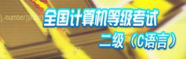 計算機等級考試二級C 計算機等級考試二級C