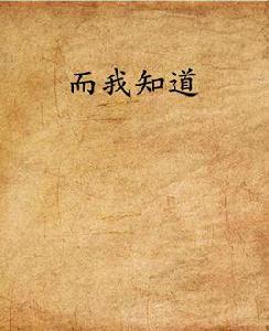 而我知道[網路小說]