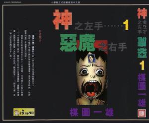 《神之左手惡魔之右手》 《神之左手惡魔之右手》