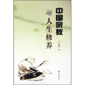 中國宗教與人生修養