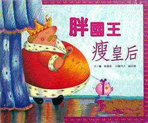 胖國王·瘦皇后 胖國王·瘦皇后