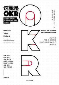 這就是OKR 這就是OKR
