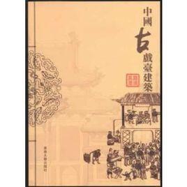 中國古戲台建築 中國古戲台建築