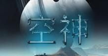 空神
