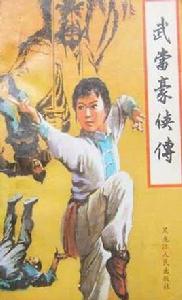 武當豪俠傳 武當豪俠傳