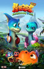 《摩登恐龍總動員》