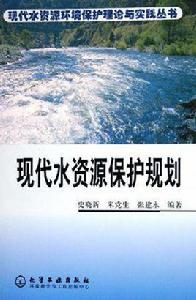 現代水資源保護規劃 現代水資源保護規劃