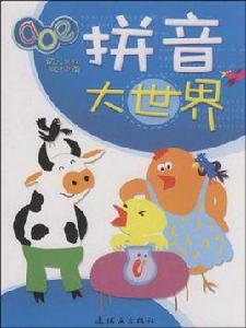 拼音大世界 拼音大世界