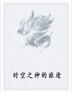 時空之神的旅途 時空之神的旅途