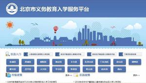北京市義務教育入學服務平台 北京市義務教育入學服務平台